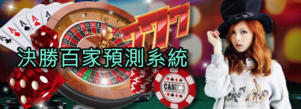 決勝百家樂-預測程式
