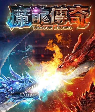 slot_01_魔龍傳奇