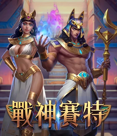 slot_02_戰神塞特