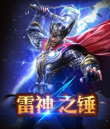 slot_03_雷神之錘