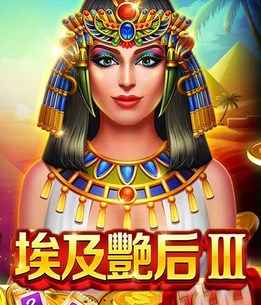 slot_04_埃及豔后